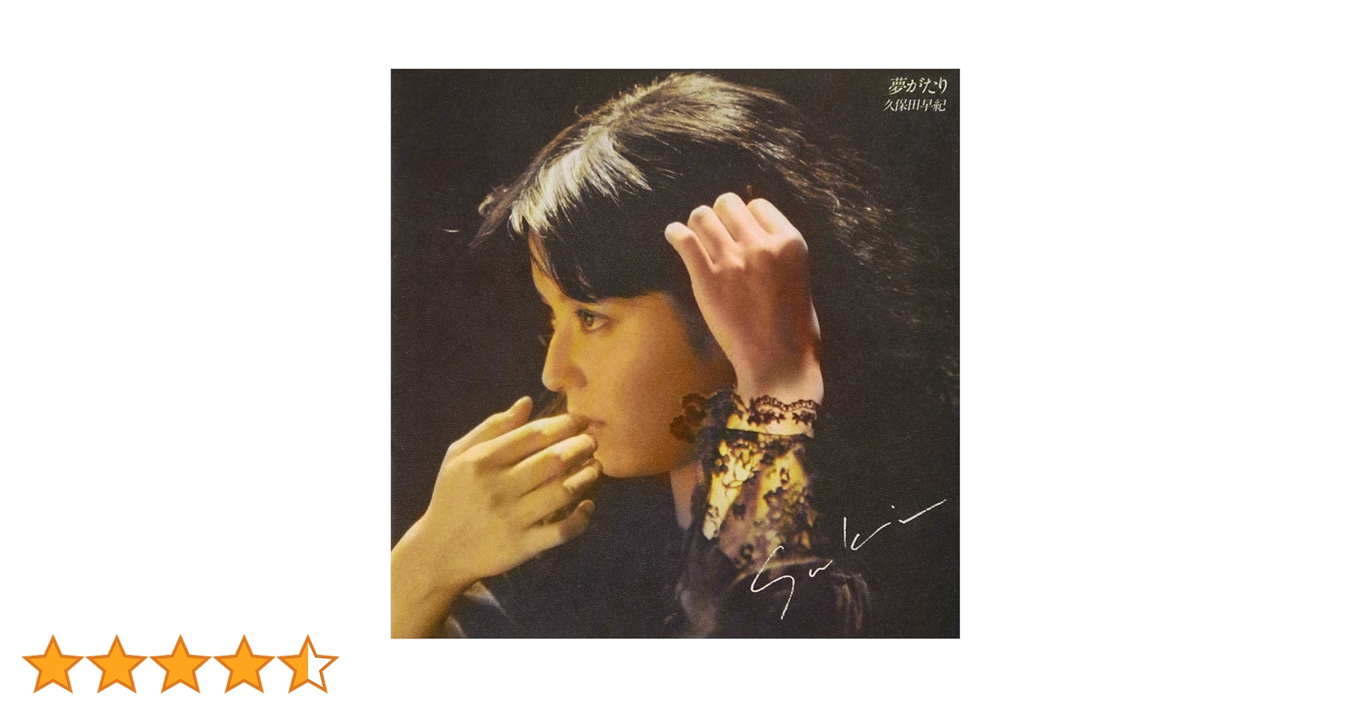 1301【LPレコード】久保田早紀／夢がたり Amazon.co.jp: 夢がたり: ミュージック
